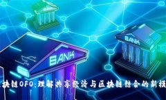 区块链OFO：理解共享经济与区块链结合