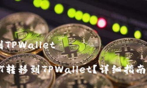 如何把USDT转到TPWallet
如何轻松将USDT转移到TPWallet?详细指南与常见问题解答