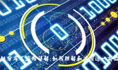 区块链分布式应用详解：如何理解和应