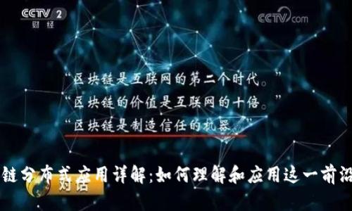 区块链分布式应用详解:如何理解和应用这一前沿技术