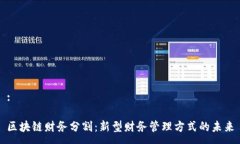 :区块链财务分割：新型财务管理方式