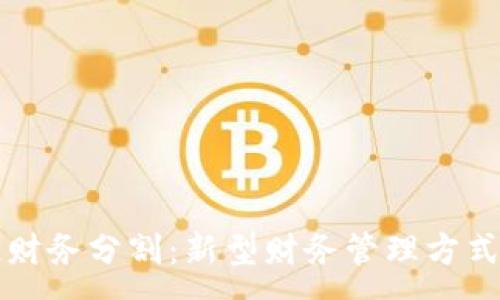 :

区块链财务分割：新型财务管理方式的未来