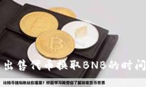 TPWallet中出售代币换取BNB的时间和流程详解