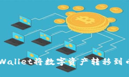 如何通过TPWallet将数字资产转移到币安币(BNB)