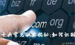 区块链十大常见骗术揭秘：如何识别与