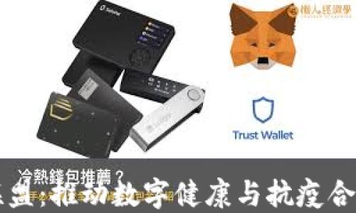区块链抗疫联盟:推动数字健康与抗疫合作的创新力量