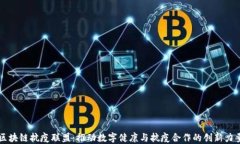 区块链抗疫联盟：推动数字健康与抗疫