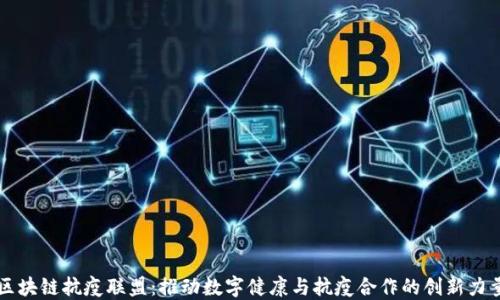 区块链抗疫联盟:推动数字健康与抗疫合作的创新力量
