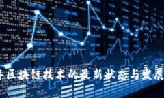 : 2023年区块链技术的最新状态与发展趋