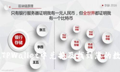 如何在TPWallet中兑换及找到您的数字货币