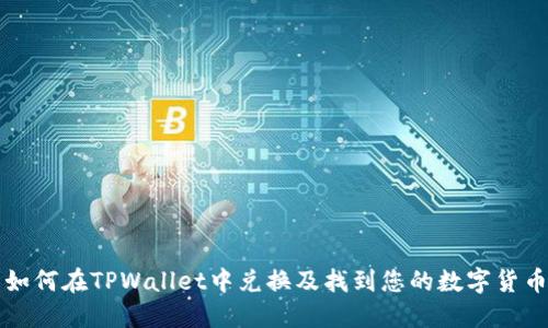 如何在TPWallet中兑换及找到您的数字货币