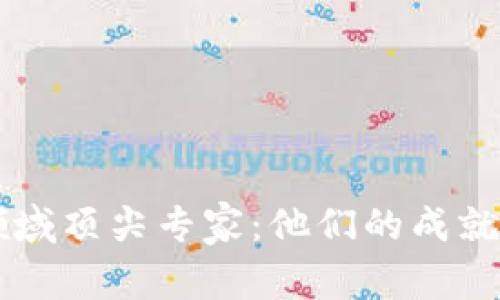 区块链领域顶尖专家：他们的成就与影响力
