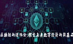 区块链的进化论：探索未来数字经济的