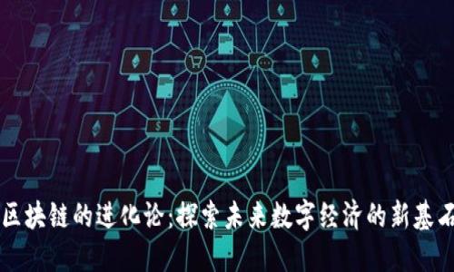 区块链的进化论:探索未来数字经济的新基石