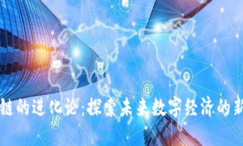 区块链的进化论:探索未来数字经济的新基石