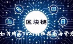 TPWallet如何购买TRX：详细指南与常见问