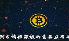   区块链在图书情报领域的重要应用与