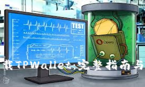 如何在中国下载TPWallet：完整指南与常见问题解答