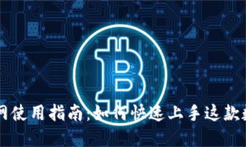 TPWallet官网使用指南:如何快速上手这款数字资产钱包