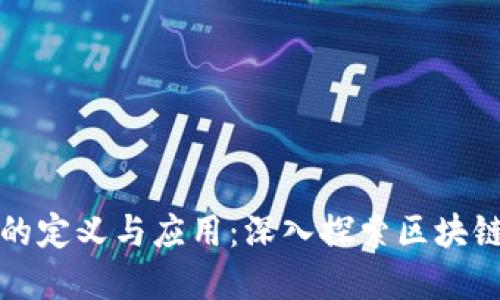 区块链原型的定义与应用:深入探索区块链技术的基础