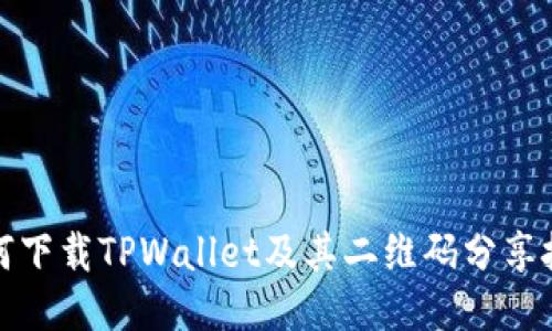 如何下载TPWallet及其二维码分享技巧