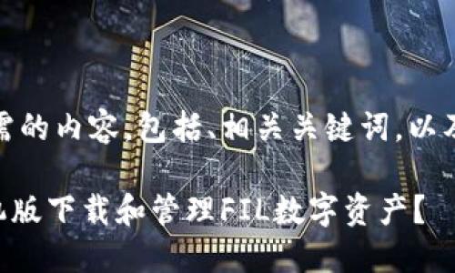 在这方面,以下是您所需的内容,包括、相关关键词,以及详细介绍和问题解答。
如何使用TPWallet手机版下载和管理FIL数字资产?