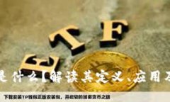 下区块链是什么？解读其定义、应用及