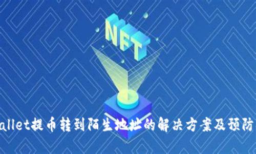 tpwallet提币转到陌生地址的解决方案及预防措施