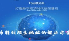 tpwallet提币转到陌生地址的解决方案及