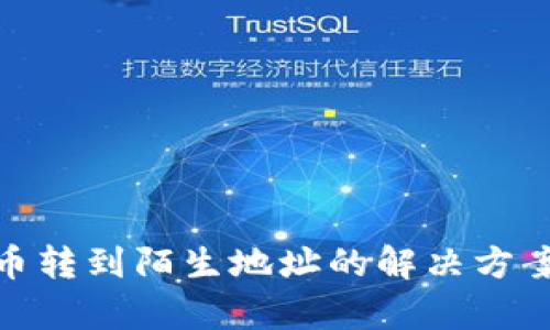 tpwallet提币转到陌生地址的解决方案及预防措施