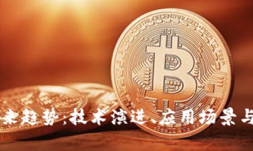区块链未来趋势：技术演进、应用场景与挑战分析