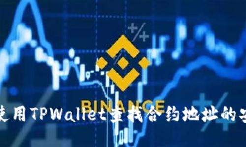 如何使用TPWallet查找合约地址的安全性