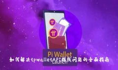 如何解决tpwalletAPI掉线问题的全面指南