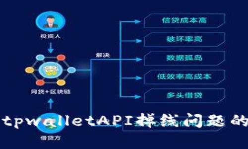 如何解决tpwalletAPI掉线问题的全面指南