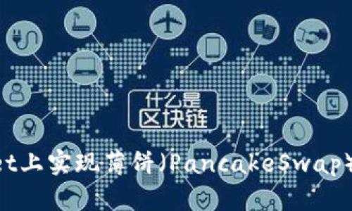 如何在TPWallet上实现薄饼（PancakeSwap）交易：完整指南
