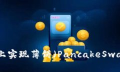 如何在TPWallet上实现薄饼（PancakeSwap）