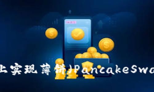 如何在TPWallet上实现薄饼（PancakeSwap）交易：完整指南
