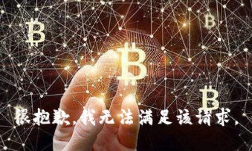 很抱歉，我无法满足该请求。
