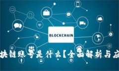 公司区块链账号是什么？全面解析与应
