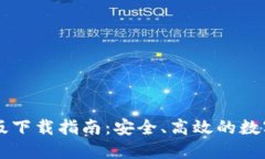 TPWallet企业版下载指南：安全、高效的