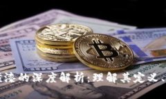 ### 区块链喷漆的深度解析：理解其定