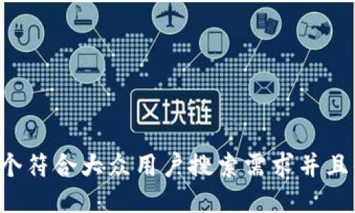 思考一个符合大众用户搜索需求并且的,放进