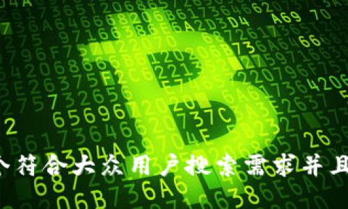 思考一个符合大众用户搜索需求并且的,放进