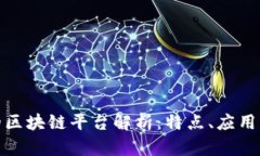 全球领先的区块链平台解析：特点、应