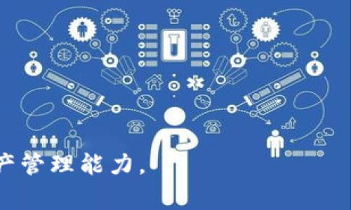   如何在TPWallet中申请USDT转账授权：详细步骤与注意事项 / 

 guanjianci TPWallet, USDT, 转账授权, 加密货币 /guanjianci 

在数字货币迅速发展和普及的时代，IP钱包的使用越来越广泛。例如TPWallet作为一个知名的钱包应用程序，支持多种加密货币和交易功能。尤其是USDT，由于其与美元的1:1挂钩，成为了用户进行交易时的一种常用稳定币。了解如何在TPWallet中申请USDT转账授权，对于用户来说无疑是非常重要的。本文将从多个方面详细解释这个过程，包括基本概念、操作步骤、注意事项以及常见问题解答。

基本概念

在开始之前，我们需要了解一些基本概念。TPWallet是一个去中心化钱包，支持多种区块链和加密货币的存储、发送和接收。USDT（Tether）是一种发行于区块链上的稳定币，其价值通常与美元保持1:1的比例，以降低数字货币市场的波动性。而转账授权是指用户在TPWallet中允许某个地址或合约从自己的账户中转移数额在一定范围内的USDT。

TPWallet中USDT转账授权的操作步骤

在TPWallet中申请USDT转账授权的步骤如下：

ol
    listrong下载和安装TPWallet：/strong如果您尚未安装TPWallet，请先在官方应用商店（如Google Play或Apple App Store）中搜索“TPWallet”并安装该应用程序。/li
    listrong创建或导入钱包：/strong打开TPWallet后，您可以选择创建一个新钱包或导入现有钱包。确保备份好您的助记词等安全信息以防丢失。/li
    listrong添加USDT资产：/strong在账户主界面点击“添加资产”，搜索USDT并添加到您的钱包中。/li
    listrong进入USDT交易界面：/strong点击USDT以进入交易页面，您会看到“转账”、“授权”等选项。/li
    listrong选择授权功能：/strong在交易页面，找到“转账授权”，进入后填写您想要授权的地址和金额。通常情况下，您需要输入合约地址来完成授权。/li
    listrong确认授权信息：/strong仔细检查输入的信息，包括转账的地址和金额，确认无误后点击“确认授权”。/li
    listrong完成授权： /strong根据提示完成交易，系统会为您生成一笔转账授权的交易记录。在授权成功后，您将能够看到相应的交易记录。/li
/ol

注意事项

在申请USDT转账授权时，有几点注意事项需要牢记：

ul
    listrong确保地址正确：/strong在进行转账授权之前，一定要仔细核对所输入的地址，避免因为地址错误而造成资产的丢失。/li
    listrong了解费用结构：/strong每次转账或授权都可能会产生交易费用，了解TPWallet的费用结构对用户的资产管理非常重要。/li
    listrong验证授权的合约地址：/strong确保您授权的合约地址是可信的，以免被骗或损失资金。建议尽量使用知名的合约地址。/li
    listrong定期检查授权状况：/strong用户应定期检查自己的授权状态，以防止不必要的资产损失。如果不再需要某个地址的授权，可以及时撤回。/li
/ul

常见问题解答

在使用TPWallet进行USDT转账授权时，用户可能会遇到一些问题。以下是6个常见问题及其详细解答：

1. 在TPWallet中如何撤回USDT转账授权？

当用户不再需要某个地址的USDT转账授权时，撤回授权是一个明智的选择。撤回授权的步骤如下：

ol
    listrong打开TPWallet： /strong首先启动TPWallet并登录到您的账户。/li
    listrong查看授权记录：/strong在USDT的交易页面，找到“授权记录”选项，点击进去查看您已授权的所有地址。/li
    listrong选择要撤回的地址：/strong从授权列表中找到您想要撤回授权的地址，点击进入详细信息页面。/li
    listrong进行撤回：/strong在详细信息页面中选择“撤回授权”选项，确认撤回操作。/li
/ol

完成以上步骤后，您将收到一条成功撤回授权的通知。建议定期检查授权状态，以维护钱包的安全性。

2. 什么是USDT转账授权？为什么需要它？

USDT转账授权指的是用户授权某个地址或合约在一定范围内从其账户中转移USDT的权限。这样的授权机制旨在保证用户资产的安全，尤其是在与去中心化金融（DeFi）协议交互时是必不可少的。

通过授权，用户可以主动控制资产的流向，以及在不必频繁操作的情况下完成多次转账，这为用户提供了便利。然而，授权也存在风险。如果用户授权了不明的合约地址，可能会导致资产被恶意转移。因此，了解和使用转账授权的功能是加密货币持有者的必要技能。

3. 使用TPWallet进行USDT转账时需要注意哪些安全事项？

在进行USDT转账时，安全性是非常重要的。以下是一些核心的安全事项：

ul
    listrong双重身份验证： /strong启用双重身份验证以增加账户安全性，确保不被非法访问。/li
    listrong使用强密码： /strong为您的TPWallet设置一个强而复杂的密码，避免使用简单的整数或生日作为密码。/li
    listrong定期备份： /strong定期备份您的助记词和私钥，并将其存储在安全的地方，防止丢失。/li
    listrong确认地址安全： /strong在每次转账前确保交易地址是安全和可靠的，不要盲目相信社交媒体上的信息。/li
    listrong保持更新： /strong定期更新TPWallet以确保使用最新的安全补丁。/li
/ul

采取上述措施不仅可以降低风险，也可以增强用户在数字资产交易过程中的安全感。

4. TPWallet与其他钱包相比有哪些优缺点？

TPWallet作为一个数字货币钱包，有其独特的优势与缺陷。以下是对TPWallet的评估：

strong优点：/strong

ul
    listrong用户界面友好： /strongTPWallet的界面设计简单明了，易于用户上手操作。/li
    listrong支持多种货币： /strong除了USDT，TPWallet还支持多种加密货币，满足用户多样化的需求。/li
    listrong隐私保护： /strongTPWallet不需要用户进行复杂的身份验证，更保护用户隐私。/li
/ul

strong缺点：/strong

ul
    listrong缺乏客服支持： /strong相较于一些中心化钱包，TPWallet的客服支持较为不足，用户在遇到问题时可能难以获得即时反馈。/li
    listrong学习成本： /strong虽然界面友好，但对于初学者来说，加密货币的基本概念仍然需要学习。/li
    listrong安全风险： /strong作为去中心化钱包，用户需自行保管私钥，一旦丢失，资产无法找回。/li
/ul

综上所述，TPWallet适合具备一定加密货币知识的用户，但新手用户可能需要更多的帮助和指导。

5. 我能否通过TPWallet进行USDT的代币兑换？

TPWallet不仅支持USDT的转账授权，也提供代币兑换的功能。用户可以通过以下简单步骤进行代币兑换：

ol
    listrong打开TPWallet并登录：/strong进入您的TPWallet账户。/li
    listrong找到“兑换”选项： /strong在主界面寻找“兑换”或者“交易”选项。/li
    listrong选择代币对：/strong在兑换页面中，选择您希望兑换的代币，例如USDT和其他代币。/li
    listrong输入兑换数量：/strong根据需要输入您希望兑换的数量，系统会自动计算出对方代币的数量。/li
    listrong确认信息：/strong检查兑换信息并确认交易，系统将为您完成代币兑换。/li
/ol

需要注意的是，代币兑换也可能会涉及交易费用，建议用户在兑换前做好相关了解。

6. 我在TPWallet中发现USDT余额显示异常，应该怎么办？

如果在TPWallet中发现USDT余额显示异常，首先应该保持冷静，可以按照以下步骤处理：

ol
    listrong确认交易记录： /strong进入余额页面，查看最近的交易记录，确认是否有未了解的转账。/li
    listrong检查地址是否正确：/strong确认您的USDT地址是否为您真实使用的地址，有时用户可能会永久性转移到旧地址。/li
    listrong检查网络状态： /strong有时网络状态差可能导致余额显示不更新，尝试切换网络或重启应用。/li
    listrong联系客服： /strong如果还是无法解决问题，可以尝试联系TPWallet官方客服进行咨询。/li
/ol

总之，在发现异常时，多检查和确认信息是非常必要的，避免草率做出错误的决定。

总结来说，了解如何在TPWallet中进行USDT转账授权是很重要的，它关乎到用户的资产安全及管理。在日常使用中，建议用户始终保持警惕并了解相关安全知识，以提升使用体验和资产管理能力。