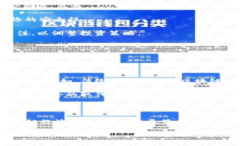    区块链经济火热的原因揭秘：数字货币、智能合约与去中心化的崛起  / 

 guanjianci  区块链经济, 数字货币, 智能合约, 去中心化  /guanjianci 

在过去的几年中，区块链经济引起了全球范围内的广泛关注。其长足的发展不仅给金融行业带来了颠覆性的变化，也影响着其他各个领域，如医疗、供应链管理、艺术及知识产权等。区块链技术因其去中心化、透明性和数据安全性等优势，正逐渐成为现代经济的重要组成部分。本文将深入探讨区块链经济火热的原因，并解答围绕此话题的相关问题。

### 什么是区块链经济？

区块链经济是指以区块链技术为基础构建的经济体系和商业模式。区块链是一种分布式的数据库技术，其核心特点是去中心化、不可篡改和透明。通过区块链技术，不同参与者可以在无须信任中介的情况下进行交易和信息交换，从而提高了交易的效率和安全性。

区块链经济包括了多种应用场景，如加密货币（比特币、以太坊等）、智能合约、去中心化金融（DeFi）等。区块链技术让用户能够在一个可信、透明、低成本的环境中进行交流和交易，从而促成了新的商业模式的诞生，并推动了全球经济结构的变革。

### 区块链经济火热的根本原因

#### 1. 数字货币的崛起

数字货币是区块链经济的先锋代表，尤其是比特币的成功，让全球用户开始关注这一新兴领域。数字货币是一种以区块链技术为基础的虚拟货币，其去中心化的特性使得用户能够在没有中央银行或金融机构的情况下进行交易。

比特币在2009年面世后，其价格经历了多次剧烈波动，而在近年来，通过媒体宣传和投资者兴趣的增加，数字货币的价格不断刷新纪录。自2020年以来，特别是在疫情影响下，许多投资者开始对数字货币寻求避险，导致其成为一种越来越受欢迎的资产类别。

大企业和机构投资者的加入也为数字货币的上升添砖加瓦，许多公司开始接受比特币支付，诸如特斯拉、Square和PayPal等巨头企业纷纷布局数字货币市场。此外，越来越多的国家也在探索发行自己的法定数字货币，推动了全球数字货币市场的繁荣。

#### 2. 智能合约的应用

智能合约是区块链技术的又一重要应用场景。它是一种可以自动执行、无法篡改的合约程序，这意味着一旦设定，合约条款便会按照预先编程的规则自动执行，无需人工干预。这样的特性极大提高了交易的效率和安全性。

智能合约可以在多个领域应用，包括金融服务、医疗、房地产、知识产权等。例如，在房地产交易中，智能合约可以消除中介，直接实现买卖双方的资产转移；在供应链管理中，它可以追踪产品的生产和配送过程，确保信息的透明和可追溯性。

随着区块链技术的不断成熟，智能合约也越来越受到重视，越来越多的创业公司和传统企业正在积极探索其应用潜力。其广泛的应用场景与去中心化的特性使得智能合约成为连接各方力量的新工具。

#### 3. 去中心化的信任机制

传统经济中，信任往往依赖于中央权威的介入，如银行、政府等机构。然而，在区块链经济中，去中心化的特性可以打破这种传统模式，建立一个无须信任中介的信任机制。

区块链技术利用分布式账本和加密技术，确保数据的透明与安全，使得参与者可以直接在相互间建立信任。这种机制适用于各种交易场景，如金融交易、供应链管理和个人身份认证等。

去中心化的信任机制还可以帮助减少欺诈风险、降低交易费用以及提高交易的速度，使得整个经济体系更加高效和稳定。在许多行业中，这一特点使得参与者能够更放心地进行交易，推动了区块链经济的迅猛发展。

### 可能相关问题

#### 1. 区块链技术如何改变传统金融行业？

回答：
区块链技术通过其去中心化、透明性和不可篡改的特性，正在从多个层面改变传统金融行业。首先，最显著的变化是减少了对中央金融中介的依赖。

例如，传统的跨境结算通常需要多个中介参与，不仅手续繁琐，还会产生高额的费用和时间消耗。而通过区块链技术，交易双方可以直接进行价值交换，节省成本并加速结算时间。

其次，区块链技术的透明性使得各方都可以查阅交易记录，从而有效降低了欺诈风险。这在金融领域尤为重要，特别是在贷款、保险、投资等环节，透明的交易记录可以增强参与者对区块链平台的信任。

此外，区块链技术的智能合约能够在自动化合约执行方面发挥巨大作用，减少了人为错误，提高了交易的效率。比如，在贷款业务中，智能合约可以在满足特定条件后自动归还本金和利息，从而加快资金周转。

最后，通过区块链技术，金融行业的创新产品也不断涌现，包括去中心化金融（DeFi）、稳定币、数字资产等，这些新产品为消费者提供了更多选择，也为金融服务的普及化铺平了道路。

#### 2. 区块链技术对于个人隐私保护有什么影响？

回答：
区块链技术在个人隐私保护方面既有积极的一面，也面临一些挑战。首先，区块链的透明性意味着交易记录是公开的，这对于保护某些个体的隐私带来了风险。在公有链上，所有的用户交易记录皆可被查阅，这可能让某些用户的交易行为暴露在阳光之下。

不过，可以通过私有链或联盟链来解决这一问题。私有链允许仅指定的参与者访问交易记录，从而增强隐私保护。而在某些公有链中，例如Zcash和Monero，采用了混淆技术，使得交易双方的信息不易被追踪，从而保护个人隐私。

另一方面，区块链技术本身便在数据加密方面具有优势。每一个参与者都拥有自己独特的私钥用于确认身份，这在一定程度上能够防止未授权访问用户的个人资料。而且，区块链的结构可以防止数据的篡改，从而提高了数据的安全性。

总体而言，在选择适用的区块链解决方案时，如何在透明性和隐私保护之间找到平衡，是一个亟待解决的问题。

#### 3. 在区块链经济中，如何评估项目的安全性？

回答：
评估区块链项目的安全性是参与者在投资或使用过程中必须重视的一环。首先，项目的代码审计至关重要。通过审计，开发者可以发现和修复潜在的安全漏洞，从而提高系统的整体安全性。

其次，审查项目的团队背景是另一项重要工作。开发团队的经验与可信度往往直接影响项目的安全性，优质的团队通常会在安全性上投入更多资源。

另一个评估项目安全性的关键因素是其社区支持。在区块链领域，强大的社区不仅能够帮助扩展项目的影响力，还能为项目提供持续的技术支持与反馈。活跃的社区通常会对项目进行持续的监督，确保开发者及时响应安全问题。

此外，项目是否经过了严格的测试与验证，比如进行Bug Bounty（漏洞赏金计划），也是评估安全性的重要标杆。这样的测试可以帮助识别潜在的问题，同时吸引安全研究人员共同维护项目的安全性。

最后，项目合法性与合规性的考量也不可忽视。合规的项目通常会遵循相应的法律法规，从而减少用户的法律风险。

#### 4. 区块链经济的未来趋势是什么？

回答：
区块链经济的未来趋势将趋向更加成熟与多元化。一方面，随着技术的不断发展与完善，区块链的处理能力和可扩展性问题预计将能够显著改善。这将为更多大规模应用的落地提供条件。

另一方面，区块链的融合趋势将愈加明显，尤其是与人工智能、大数据、物联网等技术的结合，将推动新一轮的工业革命。借助其他新兴技术的支持，区块链将进一步拓展其应用领域。

此外，行业规范和监管政策的完善同样是未来趋势之一。许多国家正在逐步设立相关法规，以应对区块链技术带来的挑战，行业透明度与合规性的提高将有助于吸引更大的投资。

去中心化金融（DeFi）与非同质化代币（NFT）的兴起也将成为未来区块链经济的重要亮点。DeFi 为用户提供了更灵活的金融工具，而NFT 则为艺术品、游戏和娱乐产业的数字资产管理开辟了新领域。

最后，用户教育也是未来发展的关键，提升公众对区块链技术的认知与接受度，能推动整个生态的良性发展。

#### 5. 如何参与区块链经济投资？

回答：
参与区块链经济投资的方式多种多样，最常见的方法是购买数字货币。通过交易所，用户可以将法定货币转换为比特币、以太坊等主流数字货币。当然，在购买之前，应仔细研究市场情况，并选择信誉好的交易平台。

此外，参与初创项目的ICO（初始币发行）也是一种投资方式。ICO 类似于传统股市中的IPO，投资者可以从早期阶段购买代币，若项目成功，投资回报率可能会很高。然而，ICO 项目风险较大，普通投资者需谨慎对待。

另一个投资选择是通过“质押”机制。许多区块链项目允许用户锁定一定数量的代币，以获取网络贡献的奖励。这种方式不仅可以获取收益，还有助于维护网络的安全性。

为了降低投资风险，投资者还可以考虑配置多样化投资组合。通过选择不同的数字资产或参与多个项目，能够在一定程度上分散风险。同时，保持对市场的关注，以调整投资策略。

#### 6. 区块链经济是否会取代传统经济？

回答：
区块链经济是否会完全取代传统经济，目前尚无定论。区块链技术无疑对传统经济带来了革命性的变革，但这种变革更可能是“共存”的模式，而不是完全“取代”。

传统经济在相对成熟的基础设施、合规机制与用户信任方面具有优势。而区块链经济则主要以创新、低成本和去中心化著称。二者可以通过整合来实现相互赋能，例如，传统金融机构与区块链项目的合作，有可能创造出更加高效的金融服务。

随着区块链技术的不断发展与演进，传统经济也将逐步拥抱新技术。未来的趋势是通过区块链等新兴技术传统行业，提高效率，降低成本，推动行业的现代化。而完全的取代，则是一个渐进的过程，不可一蹴而就。

### 结语

区块链经济的火热，源于其在多个领域所展现出的巨大潜力与价值。数字货币的兴起、智能合约的应用与去中心化的信任机制三者相辅相成，共同推动了区块链经济的迅猛发展。尽管区块链技术在安全性、隐私保护等领域仍面临挑战，但随着技术的演进与行业规范的日益完善，区块链经济的未来依然充满希望。

在这种背景下，投资者、企业以及政策制定者都应积极关注区块链技术的发展，参与这一新兴经济环境的建设与发展，从而推动社会经济的变革与进步。