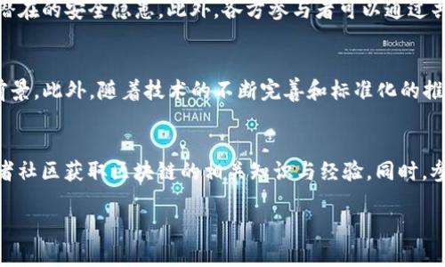   区块链代码程序详解：理解区块链技术与应用 / 
 guanjianci 区块链,代码程序,智能合约,去中心化 /guanjianci 

一、区块链及其代码程序的定义
区块链是一种分布式数据库技术，强调去中心化、透明性和不可篡改性。这种技术最初是为了支持加密货币（如比特币）而开发的，但现已发展为一种多功能的平台，允许创建和执行智能合约等应用程序。区块链代码程序则是实现这些功能的计算机程序，它包括了所有与区块链操作相关的指令和逻辑。

二、区块链代码程序的构成
区块链代码程序通常包含几个主要部分：区块结构、共识算法、交易处理机制和智能合约。区块结构定义了区块的内容和格式，共识算法确保网络内所有节点对区块状态达成一致，交易处理机制负责在区块链上记录和验证交易，而智能合约则是自执行的代码，能够在特定条件下自动处理交易和其他操作。

三、区块链代码程序的工作原理
区块链代码程序运行在分布式网络中，所有参与者都持有一份完整的区块链副本。当一笔新交易被提出时，网络中的节点会通过共识算法达成一致，确认交易的有效性，并将其打包到新区块中。这一过程不仅提高了系统的安全性，也增加了透明度，因为任何人都可以验证区块链上的交易历史。

四、智能合约的核心作用
智能合约是一种特殊类型的区块链代码程序，能够在没有中介的情况下自动执行合同条款。这一特性使得智能合约可以应用于众多场景，如金融服务、供应链管理、身份验证等。智能合约的实现与传统合同的最大不同在于其自行执行的性质，大大减少了人为干预和操作失误的可能性。

五、区块链代码程序的语言
开发区块链代码程序需要使用特殊的编程语言。比如，以太坊平台使用Solidity语言开发智能合约，而比特币则用C  来实现其核心代码。这些语言不仅是为了满足区块链特定的需求，也为了提升系统的安全性和性能。

六、区块链代码程序的挑战
尽管区块链技术前景广阔，但在开发和实施区块链代码程序时也面临多种挑战。包括安全性问题、性能瓶颈、标准化缺失、法律法规等方面的困难。而了解这些问题的本质，可以帮助开发者在创新的同时规避潜在风险。

相关问题

1. 区块链技术的基本原理是什么？
区块链技术的基本原理是去中心化、透明可追溯性和不可篡改性。从根本上讲，区块链是一种通过加密技术保护数据完整性的分布式账本。任何信息（如交易）一旦被记录在区块链上，就无法被修改或删除。数据以区块的形式存储，每个区块通过加密哈希链条连接在一起，形成一本透明、永久的账本，保证了信息的可信性与可审计性。

2. 区块链代码程序和传统程序的区别?
区块链代码程序与传统程序的最大区别在于其去中心化和透明性。传统程序通常依赖于中心化的服务器和数据库进行数据存储与处理，而区块链则由多个分布式节点共同维护。这样的设计使得区块链在防止单点故障和数据篡改方面具有显著优势。同时，传统程序在执行操作时，通常需要通过中介机构来保证交易的安全，而区块链通过智能合约实现了无中介的自动化执行。

3. 智能合约的应用场景有哪些？
智能合约可以广泛应用于众多领域。首先，在金融领域，智能合约可以用于自动化贷款、保险理赔和证券交易等流程；在供应链管理中，智能合约能够实现自动化的货物追踪和支付，确保透明和效率；此外，智能合约也可以在法律领域用于自动执行业务合同，甚至可以在社交平台中用于实施奖励机制和用户活动监测等功能。这些应用不仅提高了效率，还降低了操作成本。

4. 如何保障区块链代码程序的安全性？
保障区块链代码程序的安全性主要有以下几种措施：首先，使用强密码和加密算法来保护敏感数据，确保只有授权用户可以访问；其次，定期进行代码审计和漏洞扫描，以发现和修补潜在的安全隐患。此外，各方参与者可以通过共识机制强化网络安全，确保所有交易的有效性。同时，教育用户有关安全知识，防止社会工程攻击，也是保障安全的重要一环。

5. 未来区块链技术的趋势是什么？
未来区块链技术的发展趋势包括越来越多的行业将与区块链技术相结合，形成更多的应用场景和生态系统。特别是在金融、医疗、供应链和身份验证等领域，区块链有着广阔的发展前景。此外，随着技术的不断完善和标准化的推进，区块链将会越来越易于开发和应用，吸引更多的开发者与企业参与其中。而且，绿色区块链技术的崛起，致力于降低区块链应用的能耗，也将是未来的一大趋势。

6. 如何学习区块链开发？
学习区块链开发首先需要掌握基础的编程语言，许多区块链平台都有自己的专属语言。如以太坊的Solidity、Hyperledger的Go和Java等。其次，可以通过在线课程、书籍、文档和开发者社区获取区块链的相关知识与经验。同时，参与开源项目和编写实际的区块链应用，可以增加实践经验并提升开发能力。此外，参加区块链开发相关的会议或培训课程，了解行业趋势和最新技术，也是一个不可或缺的学习途径。

通过以上内容，我们不仅对区块链代码程序有了清晰的认识，也了解了其工作原理、应用场景以及未来趋势。希望这能为想要深入了解区块链技术的用户提供实用的参考和指导。