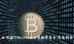 如何在TPWallet中出售数字货币：完整指