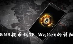 抹茶BNB提币到TP Wallet的详细指南
