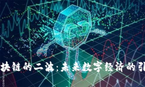 区块链的二波:未来数字经济的引擎